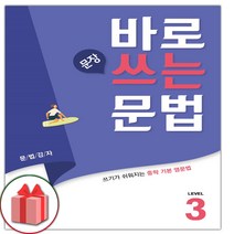 선물+2023년 바로 문장 쓰는 문법 레벨 3