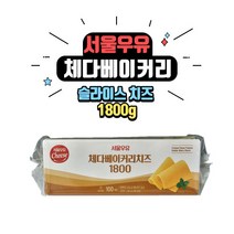서울우유 베이커리 체다 슬라이스 치즈 1800 100개입 [아이스박스 무료], 1800g, 1개