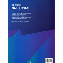 2020학년도 미술 디자인대학 진학백과 + 미니수첩제공, 예체능