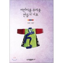 어린이용 우리옷 만들기 기초, 신광출판사, 이정주 등저