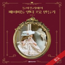 하나북스퀘어 돌아뜰리에의 베이비돌 앤티크옷 만들기 실물 크기 패턴 수록, 9788960305458