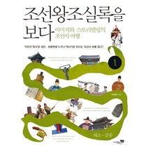 조선왕조실록을 보다. 1: 태조~중종:이미지와 스토리텔링의 조선사 여행, 리베르스쿨, 박찬영 저