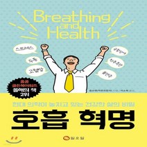 새책-스테이책터 [호흡 혁명]현대 의학이 놓치고 있는 건강한 삶의 비밀 -건강에세이건강정보 출간 20180502 판형, 호흡 혁명