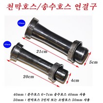 송수호스연결구/천막호스/분수호스 50mm 3개