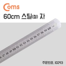 Coms 스틸자 / 철자 / 쇠자 / 철제 / 스테인리스 - 대형 / 60cm
