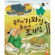 웅진북센 흥부네 기와집 놀부네 초가집 워크북 포함, One color | One Size@1