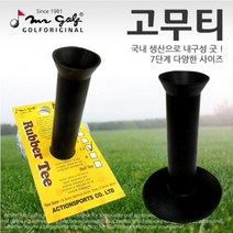 국내산 골프 고무티 연습용 매트티, 선택옵션 : 6.5cm