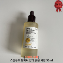 스킨푸드세럼 스킨푸드 유자씨 잡티 맑음 세럼 50ml 1개 기미 잡티 주근께 흔적 미백 엠플 세럼 에센스 유자앰플 유자에센스 비타민씨 비타민c, 1개입 50ml