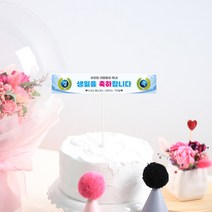미니 현수막 케이크 토퍼 생일 생신 환갑 고희 기념일 퇴직 자유문구 레터링, 레트로현수막04