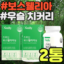 식약처인증 보스웰리아 우슬 치커리 초록입홍합 버드나무껍질 아연 비타민B2 추출물 오메가3 셀레니움 셀렌 타우린 엽산 나이아신 베타인 철분 칼슘 추천 가격 히알루론산