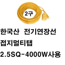 미주산업 미주산업-2.5sq 4000w 2구 스텐드 창문형 에어컨 멀티탭 건조기 청소기 세탁기 겨울가전 전기 히타 난로 온풍기, 1개, 접지30m