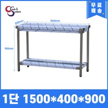 [쿡앤시스템] 업소용작업대 1단 1500 (폭400) 스텐작업대, 뒷빽없음