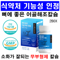 어골칼슘 뼈에좋은 어골 해조 칼슘 뼈건강 소화잘되는 무부형제 어골칼슘, 2개, 120정