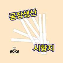 박스비팩토리 [평일4시까지당일발송] 향수 시향지, 시향지 130*7mm, 200개