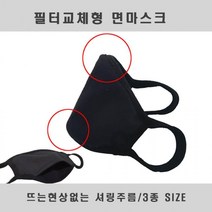 필터교체형 면마스크