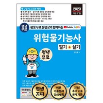 평생 무료 동영상과 함께하는 위험물기능사 필기 + 실기, 세진북스