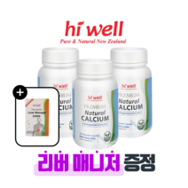 [퓨어오리진] 하이웰 뉴질랜드 내추럴 식물성 해조 칼슘 120베지캡슐 3개 마그네슘 비타민D 함유 리버매니저 밀크시슬 증정