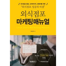 외식점포 마케팅매뉴얼:외식점포 점장 슈퍼바이저 경영자를 위한 외식점포 성공의 비결, 형설출판사, 박진우 지음