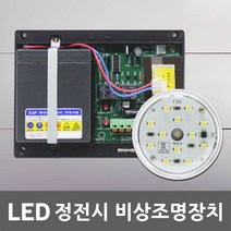 LED 비상 조명 장치 엘리베이터 승강기 인터폰 전원 공급 안전 소방 LED비상조명장치 정전등 안전등 비상등 전원공급 비상통화 안전장치 정전시 비상전원 배터리 충전 12V, 02.LED 정전시 조명장치 12V 2.9AH