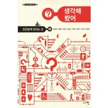 생각해 봤어:인간답게 산다는 것, 교육공동체벗