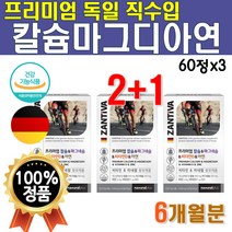 독일 직수입 NEW 프리미엄 칼마디아연 3개 180정 6개월분 대용량 식약처 인증 칼슘 마그네슘 비타민 D 아연 비타D Premium Calcuim 고급 칼맥디 칼마디 칼마그디 아