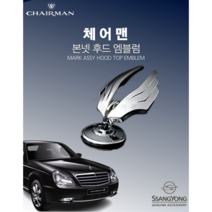 쌍용자동차 순정품 체어맨 본넷 후드 마크 7993011201엠블럼 앰블럼
