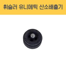 휘슬러 독일 정품 압력솥 구형신형솔라 유니매틱 산소배출기, 1개