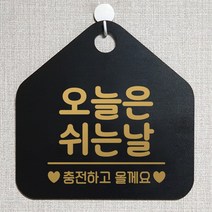 제제데코 안내판 안내문구 오픈 잠시외출중 셀프 휴무 안내표지판 팻말 알림판 사무실 제작 139오늘은쉬는날충전 오각20cm, 139오늘은쉬는날충전 오각형 단면(포맥스 블랙+문구 골드무광), 1개