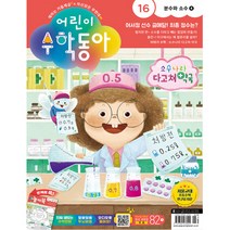 어린이 수학동아 16호 (2023년 8월 15일)