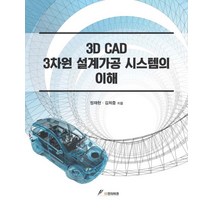 3D CAD 3차원 설계가공 시스템의 이해, GS인터비전, 정재현,김희중 공저