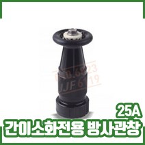 간이소화전용 25A (방사관창) 간이소화장치, 간이소화전용 25A 방사관창