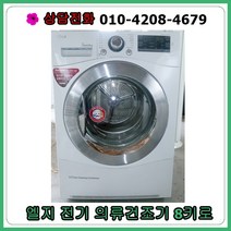[중고건조기] 엘지 의류 건조기 8kg, [중고건조기]  엘지 의류 건조기 8kg
