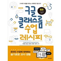 프리렉 구글 클래스룸 수업 레시피, 없음