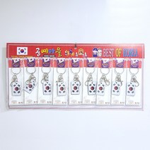 전통 태극기 열쇠고리 키홀더 키링 9개 세트 한국 기념품 외국인 학생 단체 선물