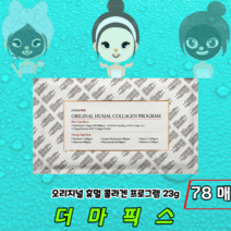 [정품판매] 촉촉 탄력 더마픽스 콜라겐 마스크팩 오리지널 휴멀 콜라겐팩 프로그램, 78매