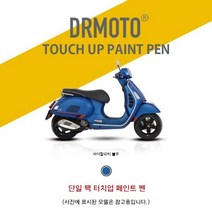 Vespa 베스파 GTS300 쉘 스크래치 수리 페인트 터치업 펜 스크래치매니큐어, 바이탈리티 블루