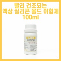속건성 실리콘 몰드 액상 이형제 붓작업 스프레이 액상 이형제 100ml - SMR
