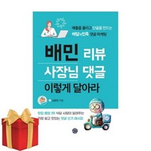 배민 리뷰 사장님 댓글 이렇게 달아라
