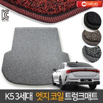 크러시온 K5 3세대 코일매트 엣지코일 확장형 카매트, 엣지코일 트렁크만/103-5-K5 3세대20년~그레이, 기아, 기아