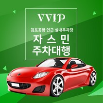 김포공항주차대행최저가 추천 BEST 인기 TOP 10