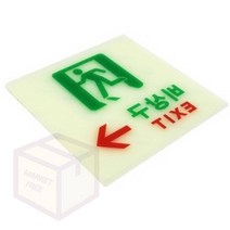 비상구 표지판 피난유도선 탈출구 비상대피로 축광 우