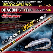 땡큐레저 씨호크 드래곤스타 스파이럴 연장대(+116Cm) 선상 갈치 전용로드, 블랙(경질)