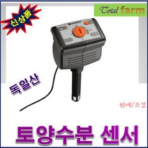 Y_토양 수분 센서 -독일 가데나제품, 상세페이지 참조