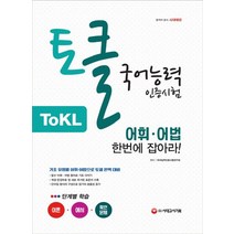 시대고시기획 ToKL 토클 국어능력인증시험 어휘 어법 한번에 잡아라 개정판, 없음