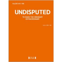 undisputed(언디스퓨티드) 수능 영어 숙어 어휘, undisputed 수능 영어 숙어 어휘