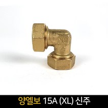 양엘보 15A (XL) 신주 / 배관자재 연결 배관, 단품