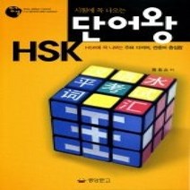 [개똥이네][중고-상] 시험에 꼭 나오는 단어왕 HSK