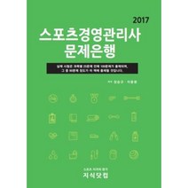 스포츠경영관리사 문제은행 2017, 지식닷컴