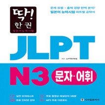 시사일본어사 새책-스테이책터 [딱! 한 권 JLPT 일본어능력시험 N3 문자·어휘 (MP3 무료 다운로드 동영상 해설 강의)], 딱! 한 권 JLPT 일본어능력시험 N3 문자·어휘 (MP3 무료 다운로드, 무료 동영상 해설 강의)], NSB9788940293218