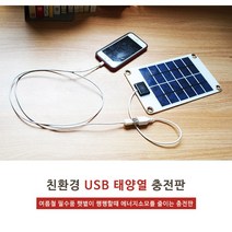 친환경USB태양열 충전판 휴대폰충전 충전기 캠핑 야영, 1개
